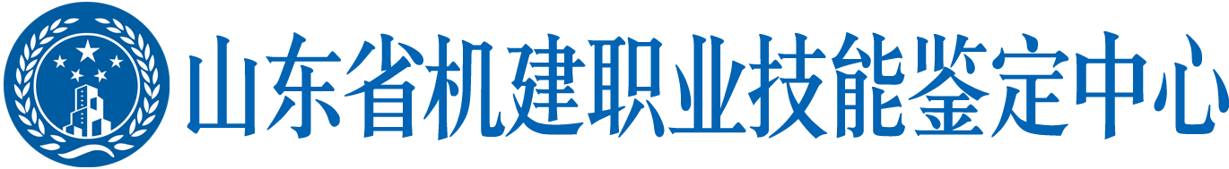 山東機(jī)建人才培訓(xùn)網(wǎng)-山東省機(jī)建職業(yè)技能鑒定中心